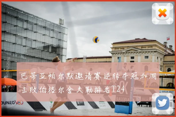 巴蒂亚帕尔默邀请赛逆转夺冠加洞击败伯格尔舍夫勒排名T24