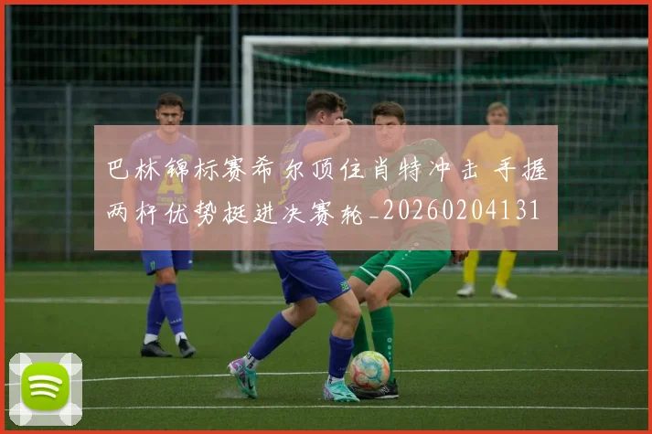 巴林锦标赛希尔顶住肖特冲击 手握两杆优势挺进决赛轮_20260204131636