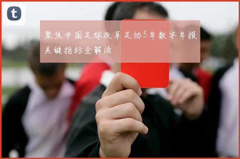 聚焦中国足球改革足协5年数字年报关键指标全解读