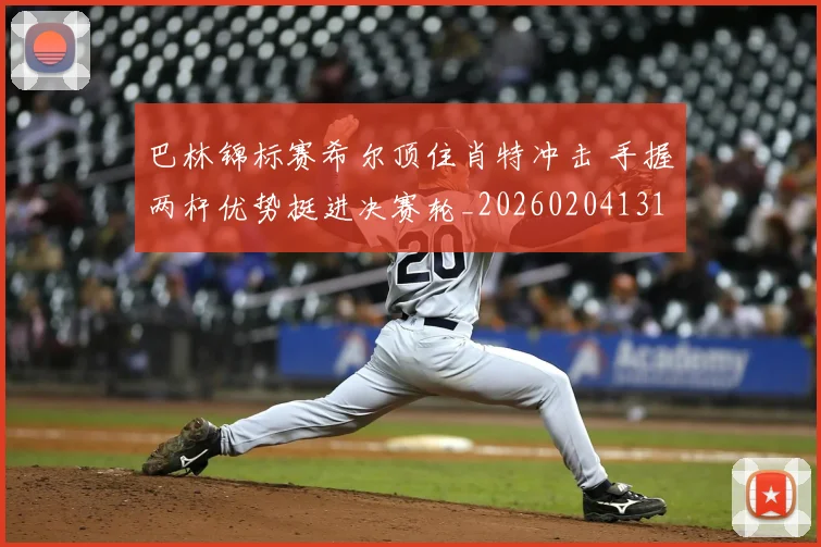 巴林锦标赛希尔顶住肖特冲击 手握两杆优势挺进决赛轮_20260204131636