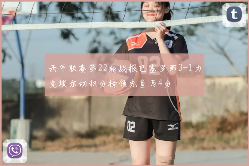 西甲联赛第22轮战报巴塞罗那3-1力克埃尔切积分榜领先皇马4分