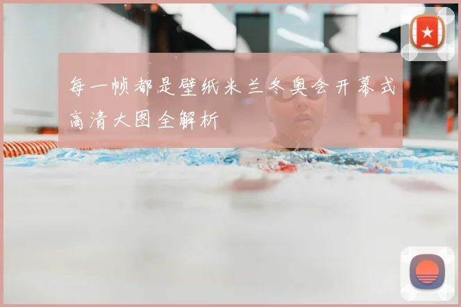 每一帧都是壁纸米兰冬奥会开幕式高清大图全解析