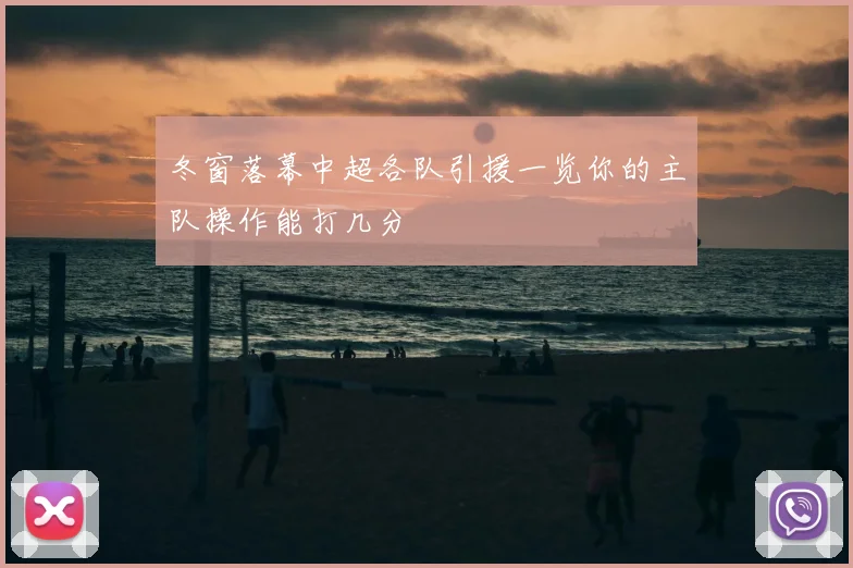 冬窗落幕中超各队引援一览你的主队操作能打几分