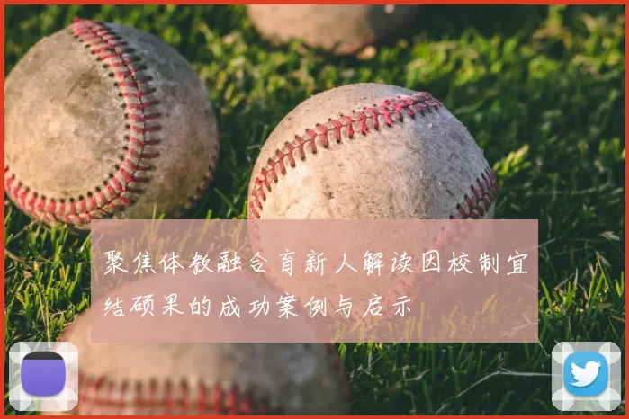 聚焦体教融合育新人解读因校制宜结硕果的成功案例与启示