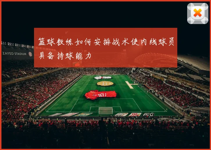 篮球教练如何安排战术使内线球员具备持球能力