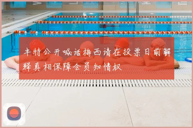 丰特公开喊话梅西请在投票日前解释真相保障会员知情权